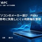 大学生パソコンのメーカー選び｜Picky’s調査を参考に失敗しにくい判断軸を整理