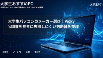 大学生パソコンのメーカー選び｜Picky’s調査を参考に失敗しにくい判断軸を整理