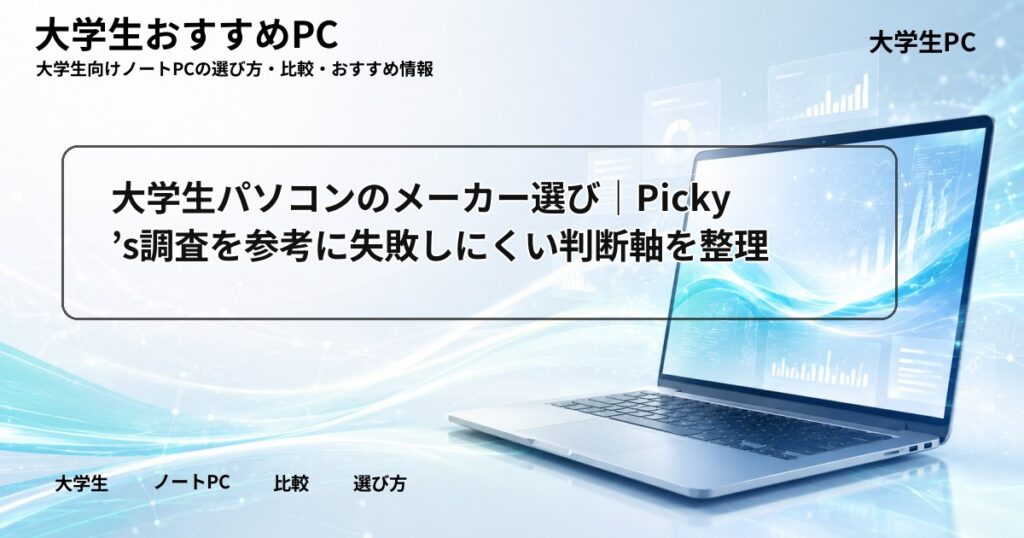 大学生パソコンのメーカー選び｜Picky’s調査を参考に失敗しにくい判断軸を整理