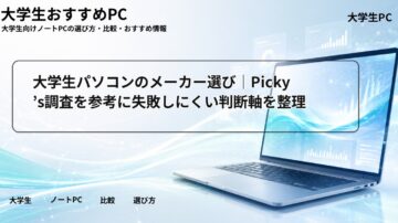 大学生パソコンのメーカー選び｜Picky’s調査を参考に失敗しにくい判断軸を整理