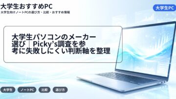 大学生パソコンのメーカー選び｜Picky’s調査を参考に失敗しにくい判断軸を整理