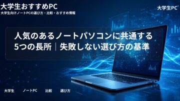 人気のあるノートパソコンに共通する5つの長所｜失敗しない選び方の基準