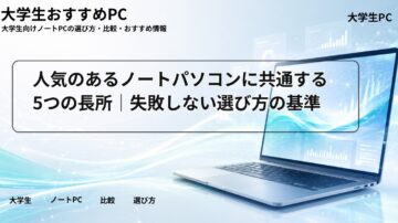 人気のあるノートパソコンに共通する5つの長所｜失敗しない選び方の基準