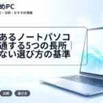 人気のあるノートパソコンに共通する5つの長所|失敗しない選び方の基準
