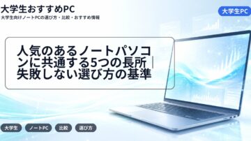 人気のあるノートパソコンに共通する5つの長所|失敗しない選び方の基準