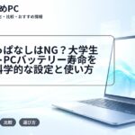 充電しっぱなしはNG?大学生のノートPCバッテリー寿命を延ばす科学的な設定と使い方
