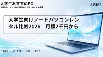 大学生向けノートパソコンレンタル比較2026|月額2千円から