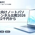 大学生向けノートパソコンレンタル比較2026｜月額2千円から
