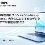 Notion AI学生向けプラン vs Obsidian vs GoodNotes 6、大学生におすすめのデジタルノートアプリ徹底比較2025