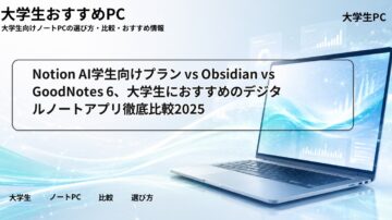 Notion AI学生向けプラン vs Obsidian vs GoodNotes 6、大学生におすすめのデジタルノートアプリ徹底比較2025