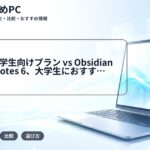 Notion AI学生向けプラン vs Obsidian vs GoodNotes 6、大学生におすすめのデジタルノートアプリ徹底比較2025