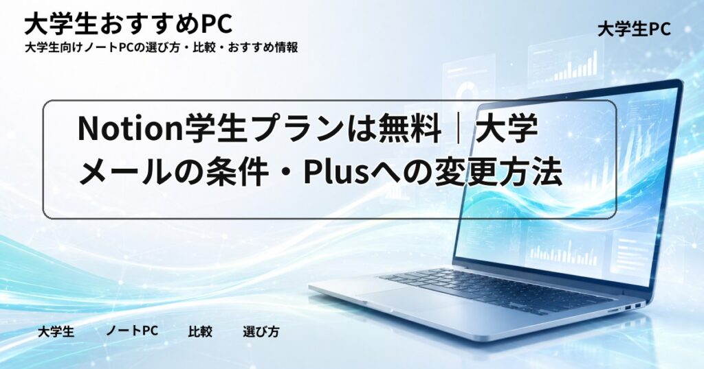 Notion学生プランは無料|大学メールの条件・Plusへの変更方法