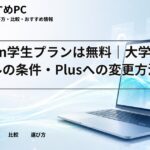 Notion学生プランは無料|大学メールの条件・Plusへの変更方法