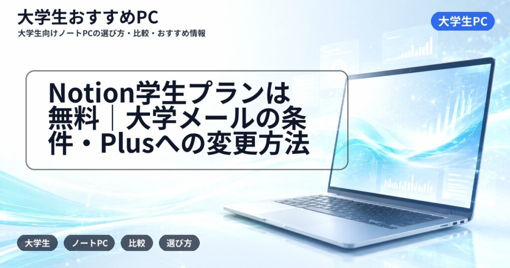 Notion学生プランは無料｜大学メールの条件・Plusへの変更方法