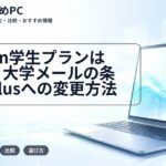 Notion学生プランは無料|大学メールの条件・Plusへの変更方法