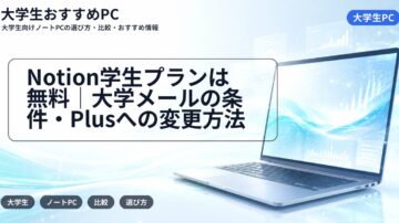 Notion学生プランは無料|大学メールの条件・Plusへの変更方法