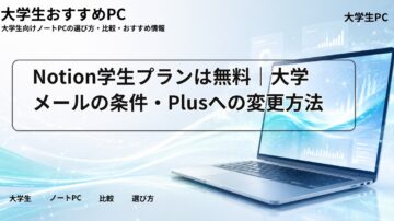 Notion学生プランは無料｜大学メールの条件・Plusへの変更方法