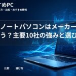 大学生ノートパソコンはメーカーで何が違う？主要10社の強みと選び方