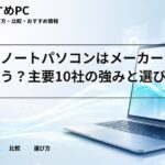 大学生ノートパソコンはメーカーで何が違う？主要10社の強みと選び方