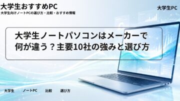 大学生ノートパソコンはメーカーで何が違う？主要10社の強みと選び方