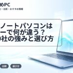 大学生ノートパソコンはメーカーで何が違う？主要10社の強みと選び方