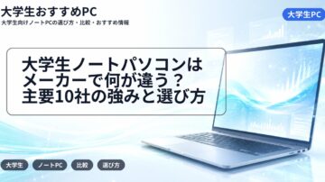 大学生ノートパソコンはメーカーで何が違う?主要10社の強みと選び方