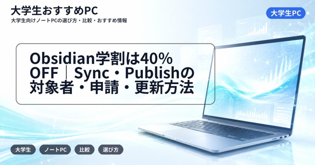 Obsidian学割は40%OFF|Sync・Publishの対象者・申請・更新方法