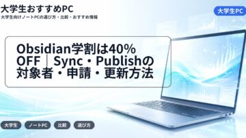 Obsidian学割は40％OFF｜Sync・Publishの対象者・申請・更新方法