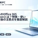 学生無料のOffice 365 Educationとは？特徴・使い方・卒業後の注意点を徹底解説