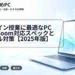 オンライン授業に最適なPC選び|Zoom対応スペックとトラブル対策【2025年版】