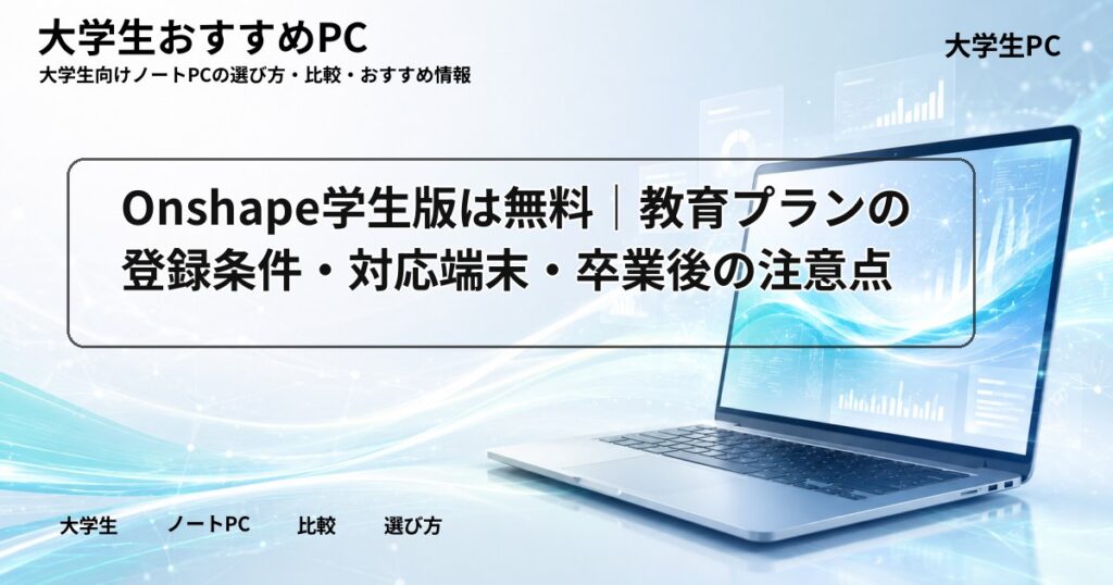 Onshape学生版は無料|教育プランの登録条件・対応端末・卒業後の注意点