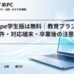 Onshape学生版は無料|教育プランの登録条件・対応端末・卒業後の注意点