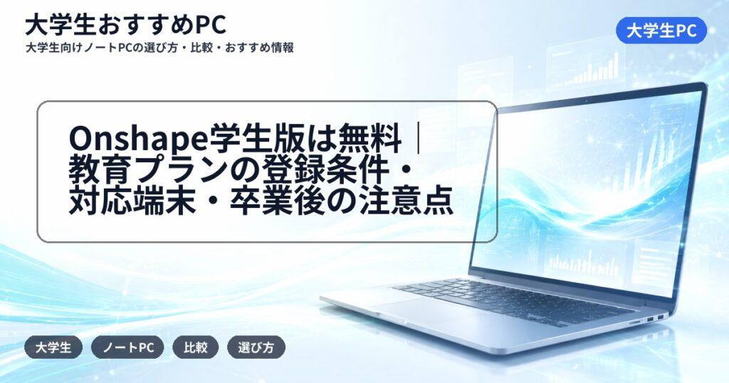 Onshape学生版は無料｜教育プランの登録条件・対応端末・卒業後の注意点