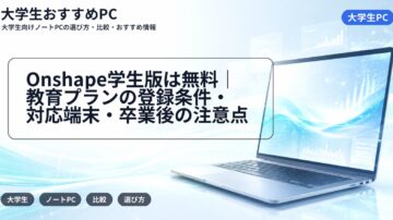 Onshape学生版は無料|教育プランの登録条件・対応端末・卒業後の注意点