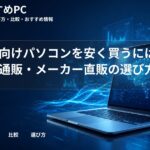 大学生向けパソコンを安く買うには?生協・通販・メーカー直販の選び方