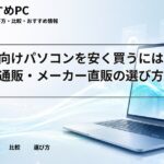 大学生向けパソコンを安く買うには?生協・通販・メーカー直販の選び方