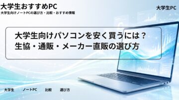 大学生向けパソコンを安く買うには？生協・通販・メーカー直販の選び方