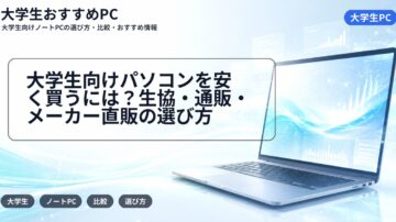 大学生向けパソコンを安く買うには？生協・通販・メーカー直販の選び方