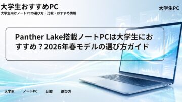 Panther Lake搭載ノートPCは大学生におすすめ？2026年春モデルの選び方ガイド
