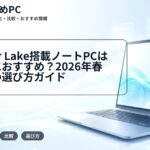 Panther Lake搭載ノートPCは大学生におすすめ？2026年春モデルの選び方ガイド