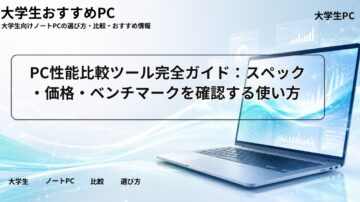 PC性能比較ツール完全ガイド：スペック・価格・ベンチマークを確認する使い方