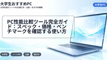 PC性能比較ツール完全ガイド:スペック・価格・ベンチマークを確認する使い方