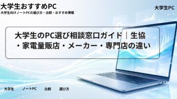 大学生のPC選び相談窓口ガイド｜生協・家電量販店・メーカー・専門店の違い
