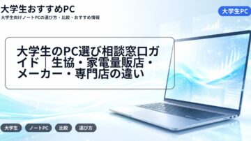 大学生のPC選び相談窓口ガイド|生協・家電量販店・メーカー・専門店の違い