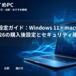 PC初期設定ガイド:Windows 11・macOS Tahoe 26の購入後設定とセキュリティ確認