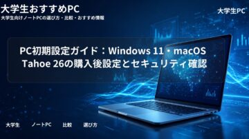 PC初期設定ガイド:Windows 11・macOS Tahoe 26の購入後設定とセキュリティ確認
