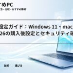 PC初期設定ガイド：Windows 11・macOS Tahoe 26の購入後設定とセキュリティ確認