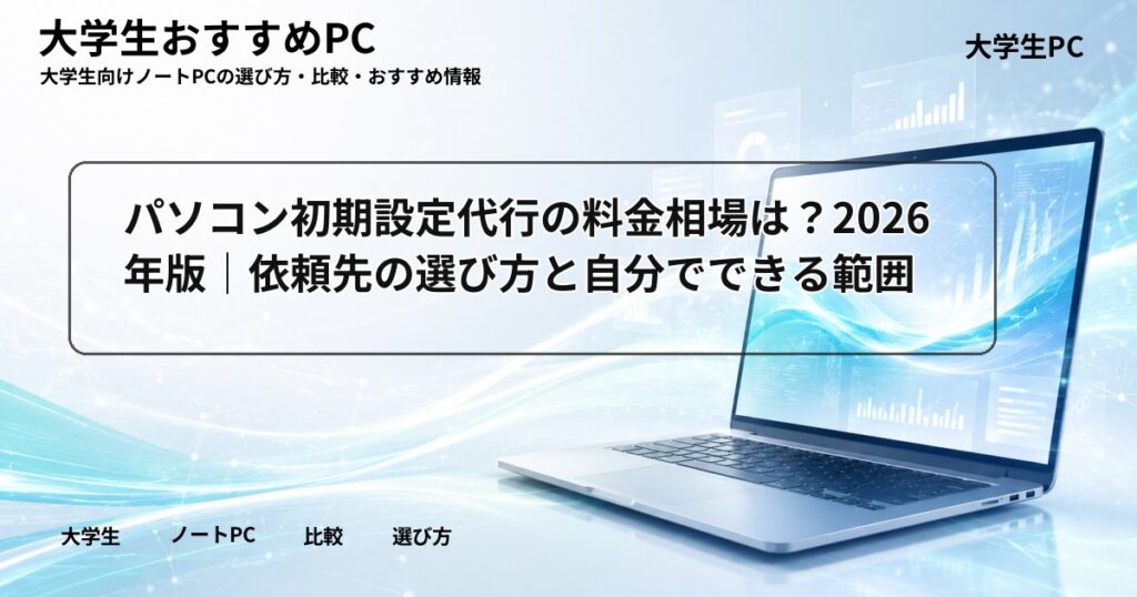 パソコン初期設定代行の料金相場は？2026年版｜依頼先の選び方と自分でできる範囲