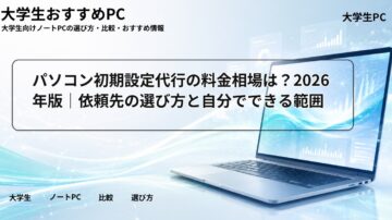 パソコン初期設定代行の料金相場は？2026年版｜依頼先の選び方と自分でできる範囲