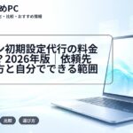 パソコン初期設定代行の料金相場は?2026年版|依頼先の選び方と自分でできる範囲